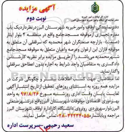 مزایده, مزایده واگذاری یک باب مغازه تجاری نوبت دوم