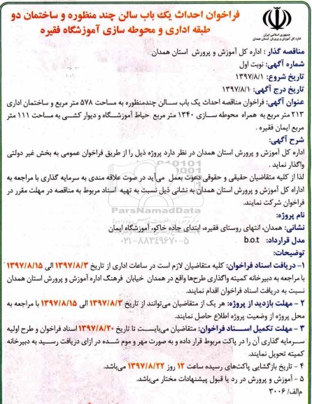 مناقصه ، مناقصه احداث یک باب سالن چند منظوره به مساحت 578 متر