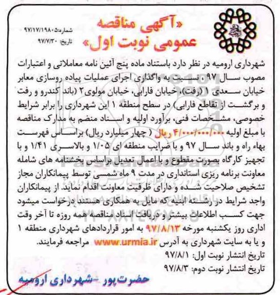 مناقصه، مناقصه اجرای عملیات پیاده روسازی معابر خیابان