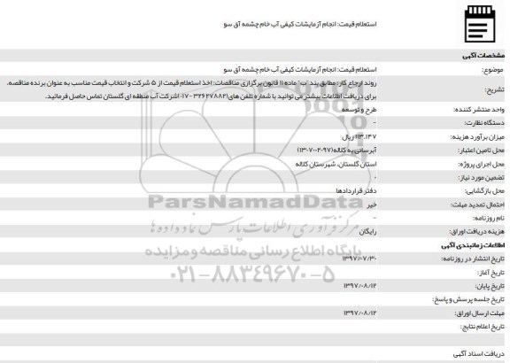 استعلام قیمت، استعلام انجام آزمایشات کیفی آب خام چشمه 