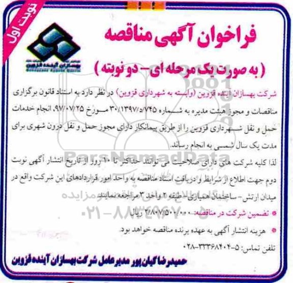 فراخوان آگهی مناقصه , مناقصه انجام خدمات حمل و نقل