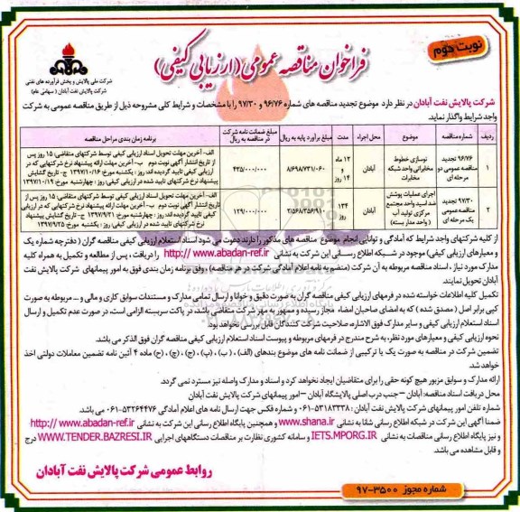 فراخوان مناقصه عمومی , فراخوان مناقصه نوسازی خطوط مخابراتی و... نوبت دوم