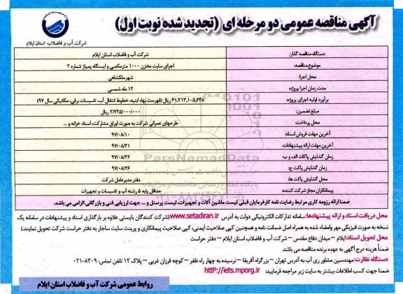 آگهی مناقصه عمومی تجدید شده , مناقصه اجرای سایت مخزن 1000 متر مکعبی .. تجدید