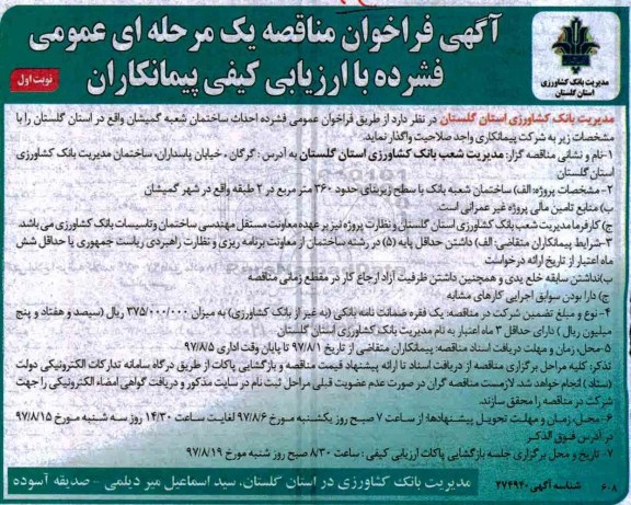 آگهی فراخوان مناقصه , فراخوان مناقصه احداث ساختمان شعبه