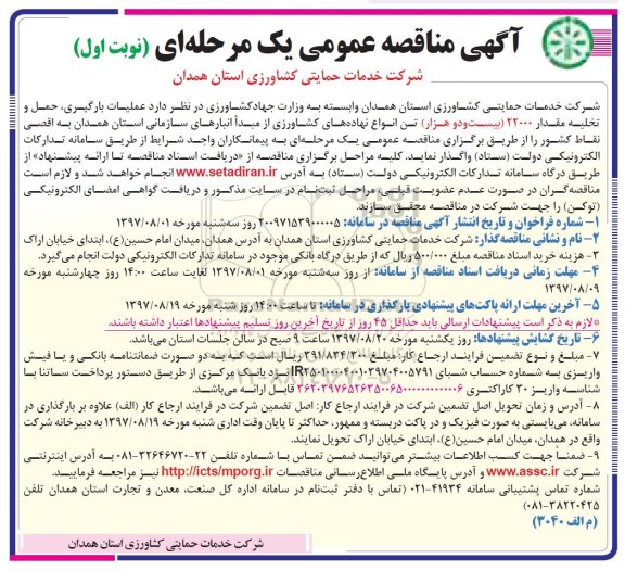 مناقصه , مناقصه عملیات بارگیری ، حمل و تخلیه مقدار 22000 تن انواع نهاده های کشاورزی