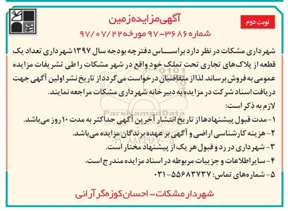 مزایده فروش تعداد یک قطعه از پلاکهای تجاری تحت تملک نوبت دوم