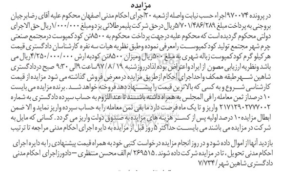 مزایده, مزایده کود کمپوست زباله شهری 
