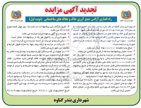 تجدید مزایده , تجدید مزایده راه اندازی آژانس جمع آوری خاک و نخاله های ساختمانی 