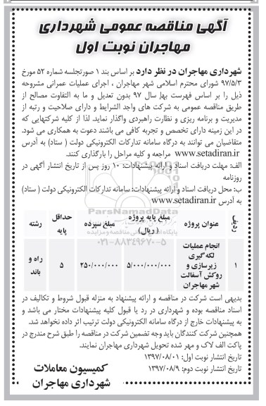 آگهی مناقصه عمومی , مناقصه انجام عملیات لکه گیری، زیرسازی و روکش آسفالت شهر