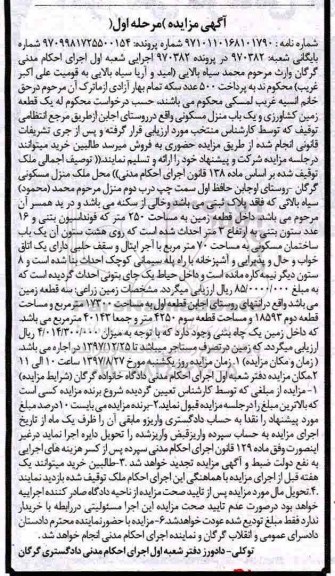مزایده, مزایده یک قطعه زمین کشاورزی و منزل مسکونی نوبت اول