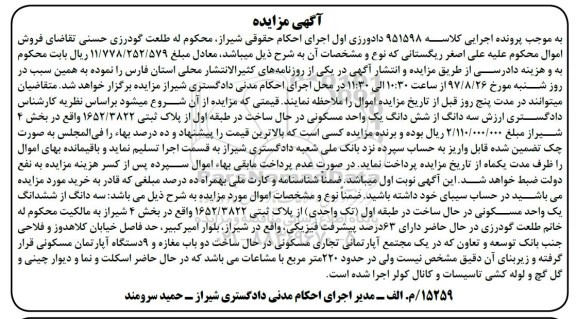 مزایده, مزایده سه دانگ از ششدانگ یک واحد مسکونی بخش 4 شیراز