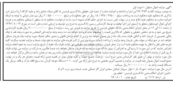 مزایده, مزایده دستگاه جوجه گردان سه سیخ