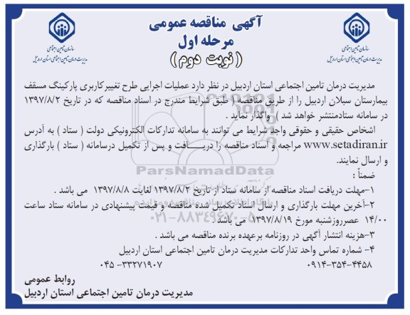 مناقصه ,مناقصه عملیات اجرایی طرح تغییر کاربری پارکینگ مسقف ... نوبت دوم