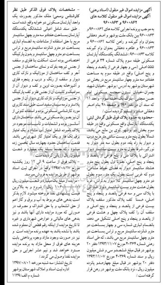 مزایده, مزایده ششدانگ آپارتمان طبقه سه مساحت هفتاد و سه متر و چهار سانتی متر