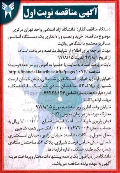 آگهی مناقصه,مناقصه خرید و نصب و راه اندازی یک دستگاه آسانسور