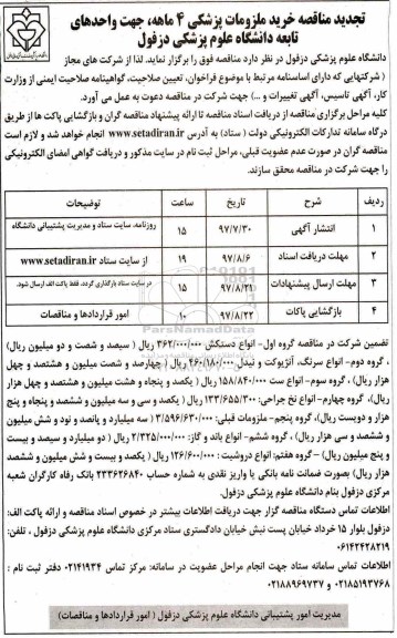 تجدید مناقصه, تجدید مناقصه خرید ملزومات پزشکی 4 ماهه