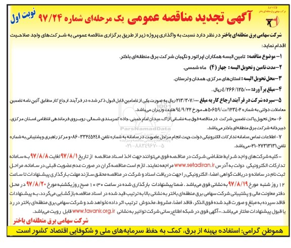 مناقصه ،مناقصه تولید البسه همکاران تجدید