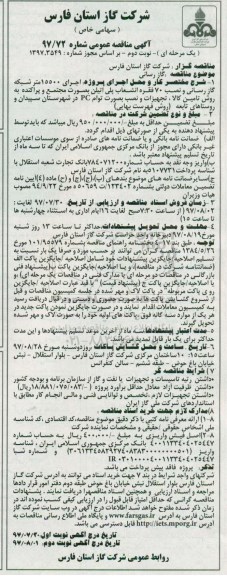 آگهی مناقصه عمومی یک مرحله ای, مناقصه اجرای 15500 متر شبکه گاز رسانی - نوبت دوم