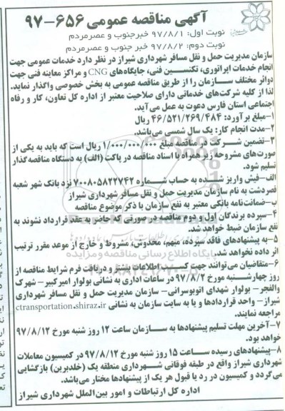  مناقصه عمومی , مناقصه خدمات اپراتوری ، تکنسین فنی ، جایگاههای cng و مراکز معاینه فنی 