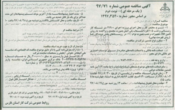 آگهی مناقصه عمومی یک مرحله ای,مناقصه اجرای 21900 متر شبکه گاز رسانی نوبت دوم