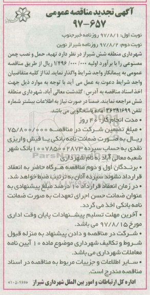 مناقصه ,تجدید مناقصه تهیه، حمل و نصب چمن مصنوعی