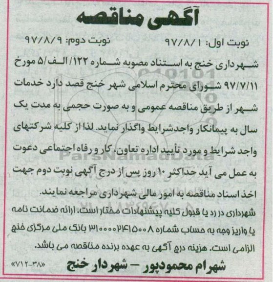 آگهی مناقصه,مناقصه خدمات شهر