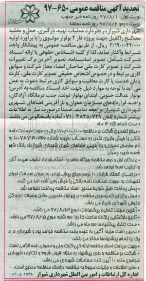 آگهی تجدید مناقصه عمومی , تجدید مناقصه عملیات تهیه ، بارگیری ، حمل و تخلیه مصالح راکفیل
