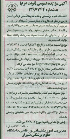 آگهی مزایده عمومی, مزایده واگذاری داروخانه بیمارستان - نوبت دوم
