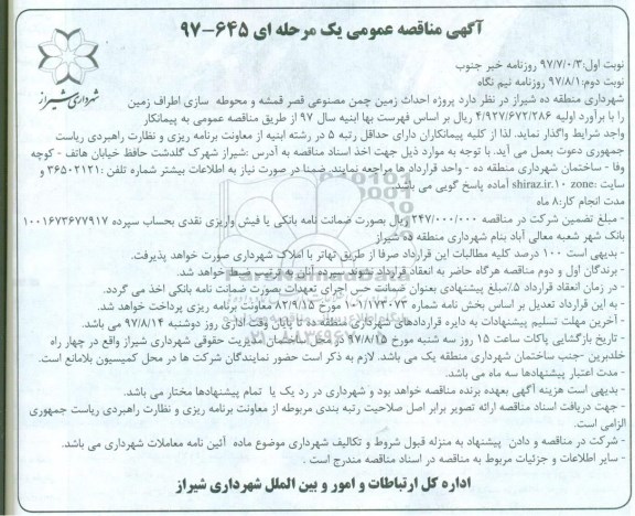 آگهی مناقصه عمومی, مناقصه پروژه احداث زمین چمن مصنوعی...نوبت دوم