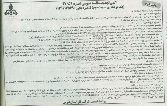 آگهی تجدید مناقصه عمومی یک مرحله ای, مناقصه اجرای 18000 متر شبکه پلی اتیلن و نصب 500 فقره انشعاب فلزی و پلی اتیلن نوبت دوم