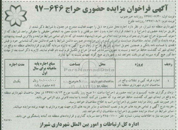 آگهی فراخوان مزایده حضوری , فراخوان مزایده اجاره غرفه نوبت دوم 