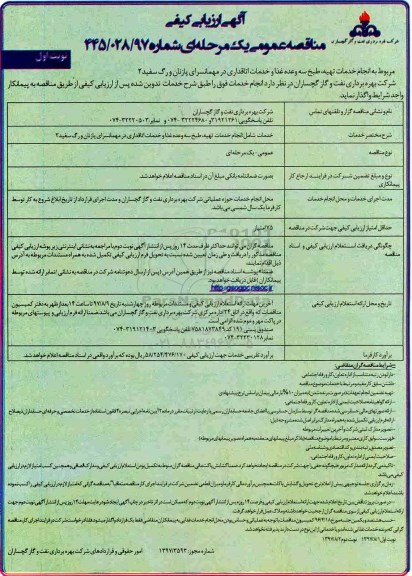 مناقصه عمومی, مناقصه انجام خدمات تهیه، طبخ دو وعده غذا در مهمانسرای