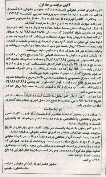 مزایده،مزایده ملک تجاری ، یکباب منزل مسکونی