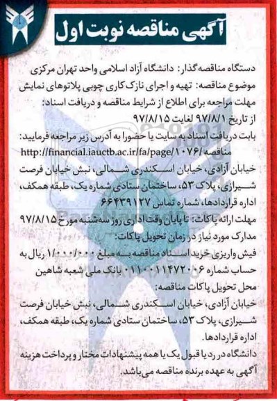 آگهی مناقصه,مناقصه تهیه و اجرای نازک کاری چوبی پلاتوهای نمایش