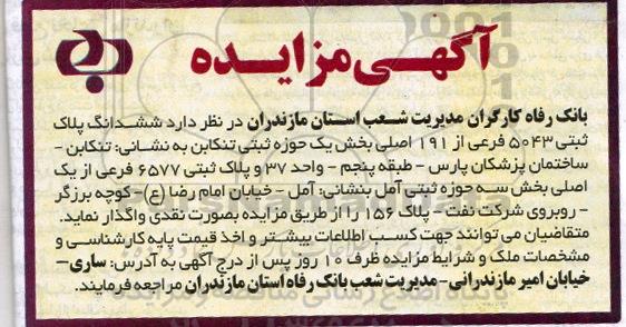 مزایده,مزایده ششدانگ پلاک ثبتی 5043 فرعی از 191 اصلی