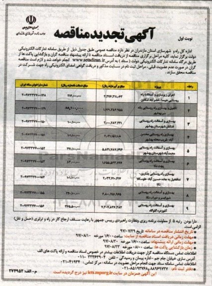 مناقصه , تجدید مناقصه اجرای زیرسازی و آسفالت راه