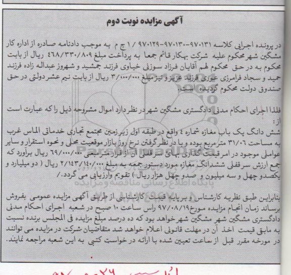 مزایده,مزایده ششدانگ مغازه مساحت 31/06متر نوبت دوم