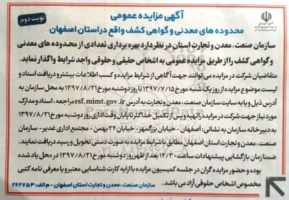 آگهی مزایده عمومی ، مزایده بهره برداری از محدوده های معدنی و گواهی کشف نوبت دوم