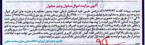 مزایده, مزایده ملکی زمین به مساحت 2500متر