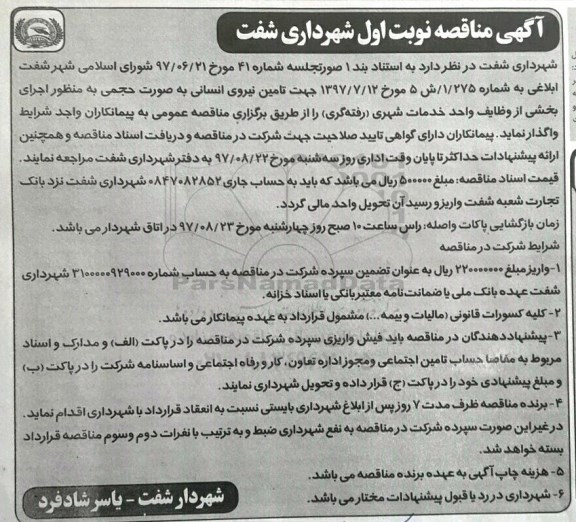 آگهی مناقصه , مناقصه تامین نیروی انسانی