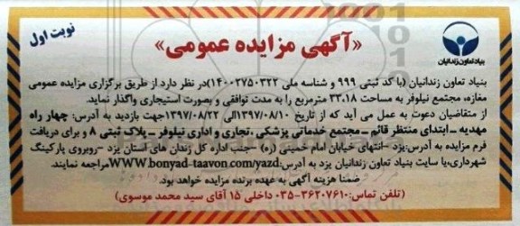 مزایده عمومی, مزایده عمومی مغازه، مجتمع نیلوفر به مساحت 33.18 متر مربع