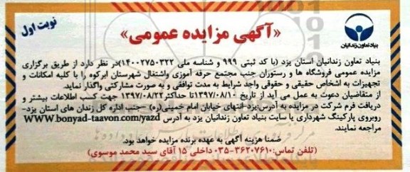 مزایده عمومی, مزایده عمومی فروشگاه ها و رستوران جنب مجتمع حرفه آموزی و اشتغال شهرستان