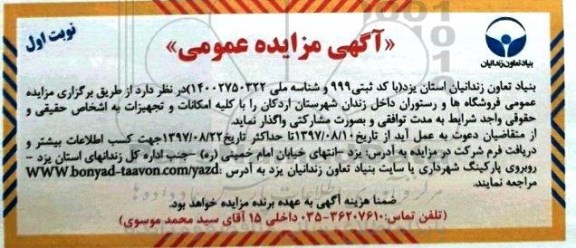 مزایده عمومی, مزایده عمومی فروشگاه ها و رستوران داخل زندان شهرستان