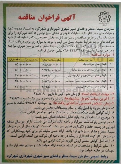 مناقصه نگهداری فضای سبز