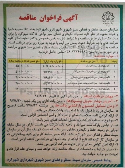 مناقصه نگهداری فضای سبز 