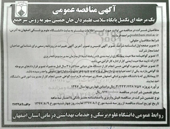 اگهی مناقصه , مناقصه تکمیل پایگاه سلامت
