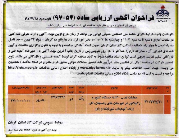 فراخوان آگهی ارزیابی ساده,فراخوان ​عملیات  نصب 14530 دستگاه کنتور و رگولاتور نوبت دوم 