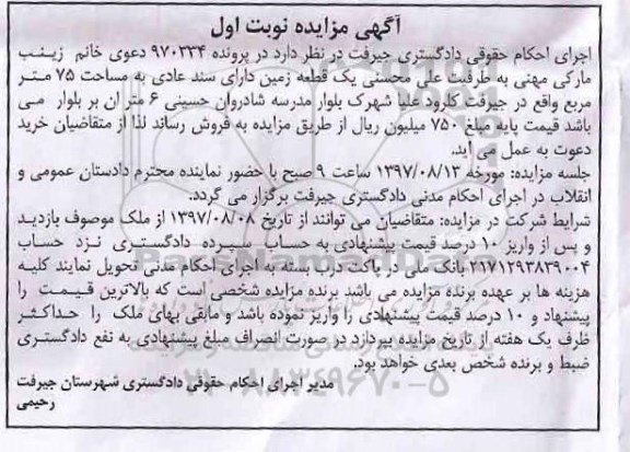 مزایده ,مزایده یک قطعه زمین با سند عادی مساحت 75 متر