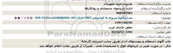 استعلام پمپ وکیوم مربوط به کوانتومتر 