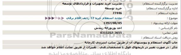 تجدید استعلام ،تجدید استعلام خرید 12 ردیف اقلام برقی 